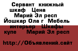 Сервант, книжный шкаф › Цена ­ 3 000 - Марий Эл респ., Йошкар-Ола г. Мебель, интерьер » Шкафы, купе   . Марий Эл респ.